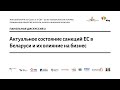 Санкцыі ЕС і іх уплыў на бізнес у Беларусі | Санкции ЕС и их влияние на бизнес в Беларуси