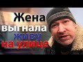 ЖЕНА ВЫКИНУЛА НА УЛИЦУ | КАК ВЫЖИТЬ? | ЖИЗНЬ БОМЖА