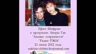 Ефим Шифрин в радиопрограмме Лиоры Ган (23.06.2012.)