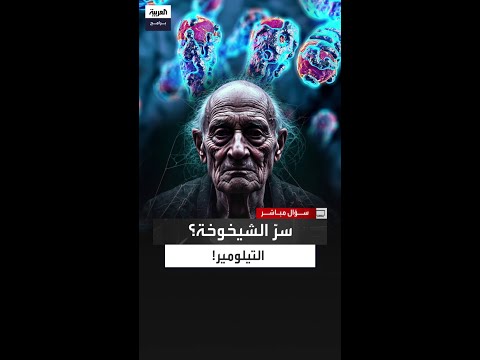 مريم العيسى ق صر التيلومير يسر ع التجاعيد والشيخوخة المبكرة