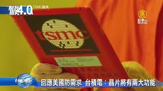 【財經趨勢4.0】美國推晶片在地化盼台積電成推手！首揭露軍用晶片保密解方
