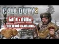 [Call of Duty 2] Баги и ляпы советской кампании