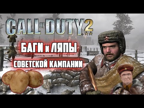 [Call of Duty 2] Баги и ляпы советской кампании