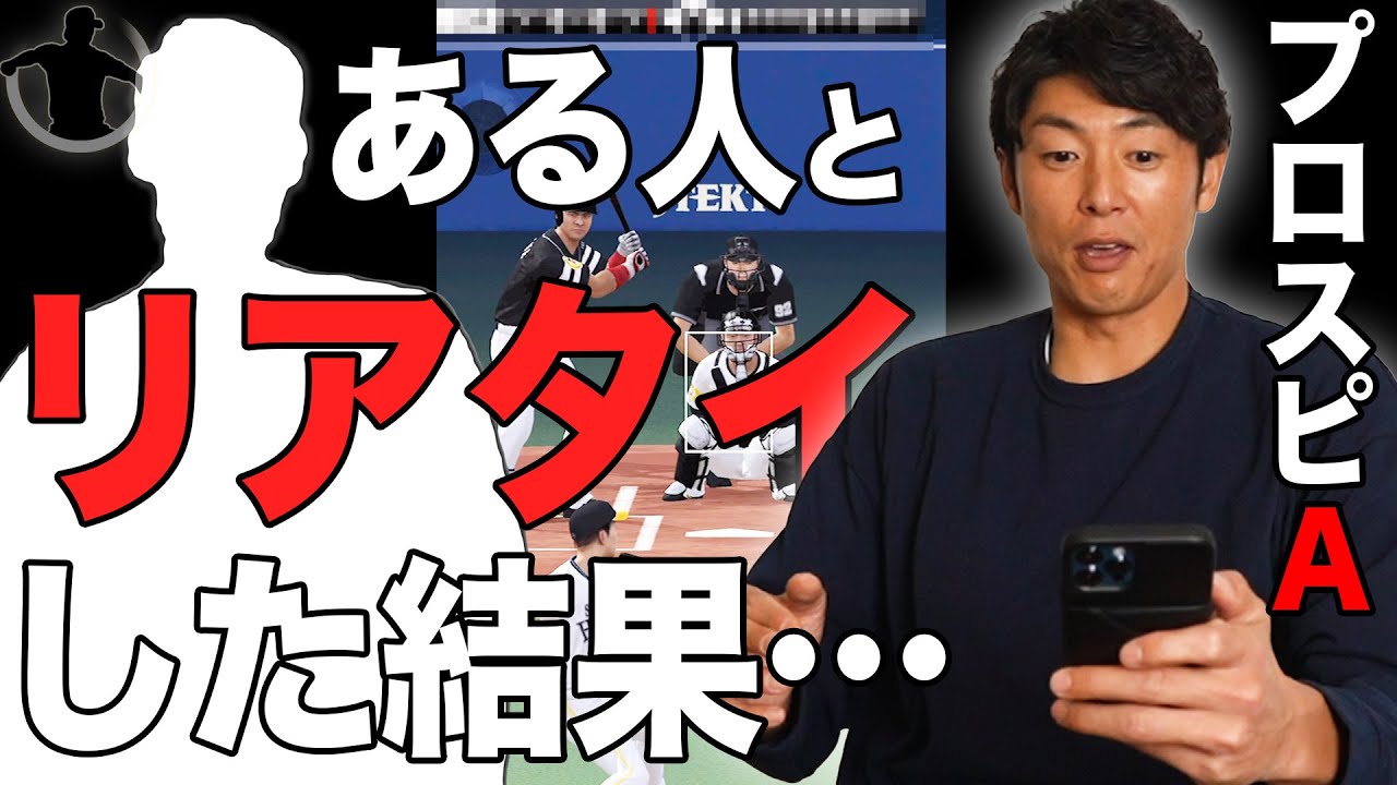 プロスピa 実質プロ野球ob界で一番プロスピが上手い漢 斉藤和巳がある人とリアタイした結果 Youtube