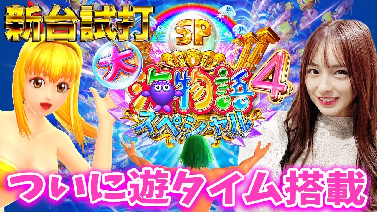 新台】P大海物語4スペシャル/ナツ美が新台試打解説 - YouTube