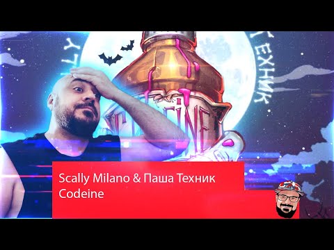 ⚜️ Реакция на Scally Milano, Паша Техник – Codeine (Сингл, 2022)⚜️