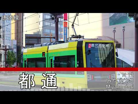 「サイハテ」の曲で鹿児島市電の駅名を初音ミクが歌います。