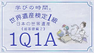 【世界遺産検定１級】問題｜日本②超基礎編（一問一答）　せかけん　世界遺産検定問題　世界遺産検定問題集　1Q1A