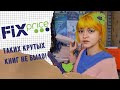 Книги из FIXPRICE 📚 Бакман, "Нормальные люди" и Кинселла