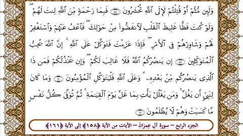 سورة آل عمران من الأية 158- 161بصوت الشيخ على جابر