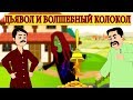 Дьявол и Волшебный колокол | Сказки для детей | мультфильмы для детей | Русские Моральные Истории