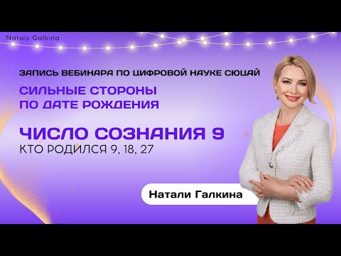 Как ваш день рождения определяет предназначение и таланты? 9, 18, 27 числа рождения. ЧС 9.
