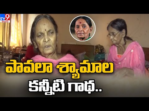 పావలా శ్యామాల కన్నీటి గాథ..! || TV9 Special story on Pavala Shyamala present situation - TV9