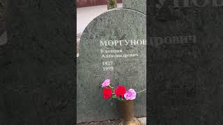 Могила Евгения Моргунова🙏 Кунцевское кладбище 27.04.24 #вечнаяпамять #помним #светлаяпамять #shorts