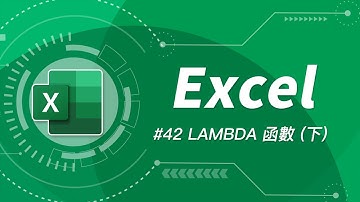如何使用 Lambda 函數的遞迴 (Recursion) 功能 | Excel 教學 42