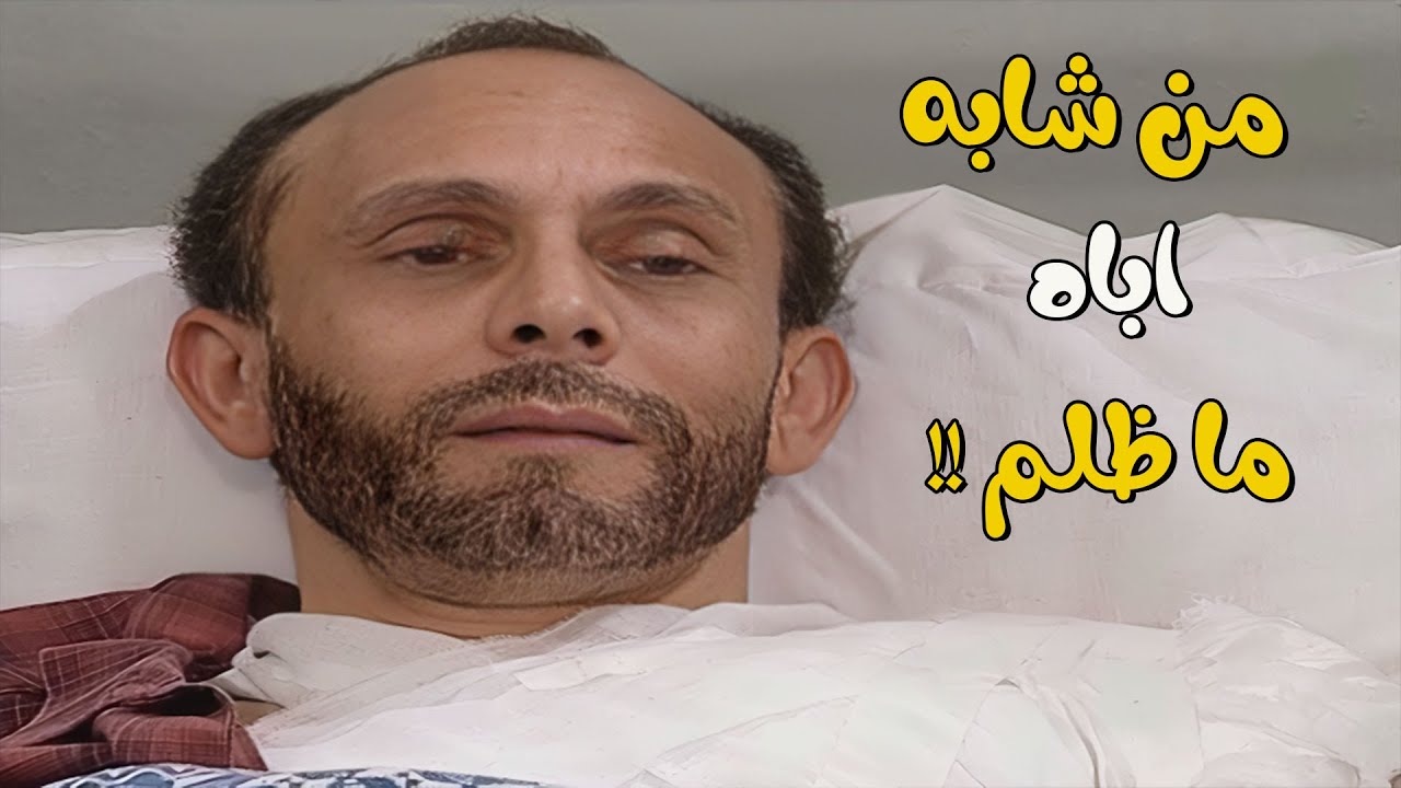 من شابه اباه ما ظلم 👌👌 | يوميات ونيس