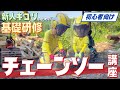 【チェーンソー講座】新人キコリのための基礎研修をやってみた【初心者向け｜完全版】