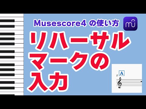 [MuseScore 4] How to Add Rehearsal Marks