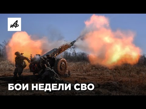 Бои недели СВО. Самые заметные кадры