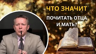 15. Что значит почитать отца и мать? «Христианская семья» — Цыганков Николай