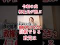 令和の虎・林社長が選ぶ政党は!? #shorts #short #公明党 #政治 #消費税 #減税 #責任政党 #コメチューブ #令和の虎 #林社長 #切り抜き #信頼 #平和 #安定