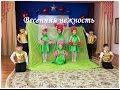 Танец "Весенняя нежность" (2015)