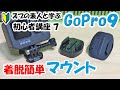 【GoPro HERO9 初心者講座7】マウント【簡単着脱】