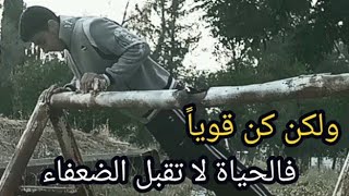 كن قوياً 💪 الحياة لا تقبل الضعفاء / تحفيز