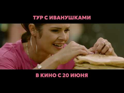 Тур с Иванушками I С Масленицей! I В кино с 20 июня