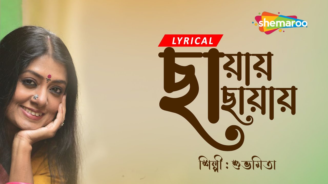 Chhayay Chhayay    Lyrical  Jodi Bondhu Hao  Bengali Lyrical Song By Subhamita