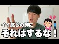 【惜しい恋】イイ感じだからこそ気をつけるべきこと3選