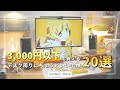 【3000円以下】デスク周りにちょうどいい小物たち20選！