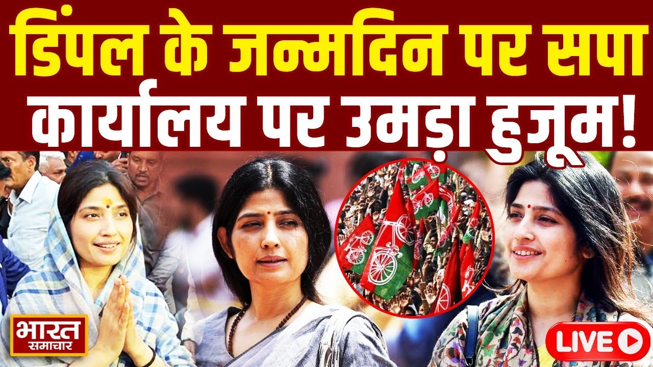 🔴LIVE: Dimple Yadav के जन्मदिन को लेकर सपा कार्यालय पर उमड़ा सपाइयों का हुजूम! | Akhilesh | SP