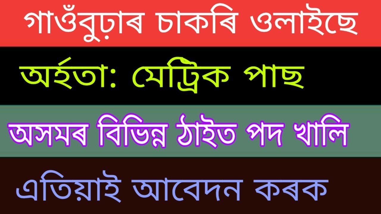 Assam Gaonburha job 2020 || 10th pass job in Assam ||