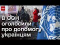 👍🌍 Дієва допомога ООН для українців! Від консультацій до грошових виплат! Як отримати?