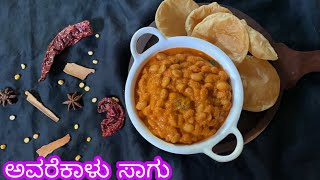 ತಿಂಡಿ ಚಪಾತಿ, ರೊಟ್ಟಿ ಯಾವುದೇ ಇರಲಿ ಎಲ್ಲದಕ್ಕೂ ಒಗ್ಗುವಂತ ಅವರೆಕಾಳು ಸಾಗು| Avrekalu Sagu Recipe In Kannada