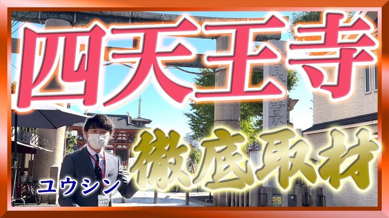 【初関西】大阪女子校トップの四天王寺中学高等学校に取材に伺いました！【ホンネで中学訪問Vol.6】