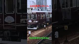 【阪急電車】〜6300系快速特急A京とれいん快走〜狭小ホーム中津駅にてお見送り〜