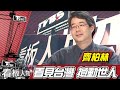 看見台灣 撼動世人 空拍大師齊柏林導演【看板人物精選】