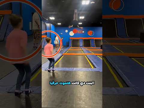 البنت دي كانت هتموت وهيا بتلعب