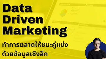 Data Driven Marketing คืออะไร (ทำไมการตลาดที่ดี ต้องวิเคราะห์ข้อมูลเป็น?)