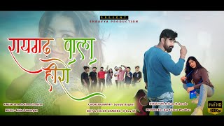 Raigarh Wala Hero | Mai Raja Tai Mor Rani | Raj Kumar Pradhan | Sarvesh Kumar Pradhan