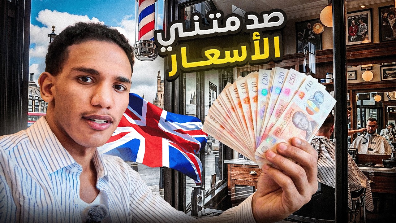 يوم الجمعة..انصدمت من اسعار الحلاقة ببريطانيا !| #17 🇬🇧