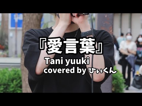 『愛言葉』tani yuuki covered by ひぃくん　2022.6.19 路上ライブ　三ノ宮