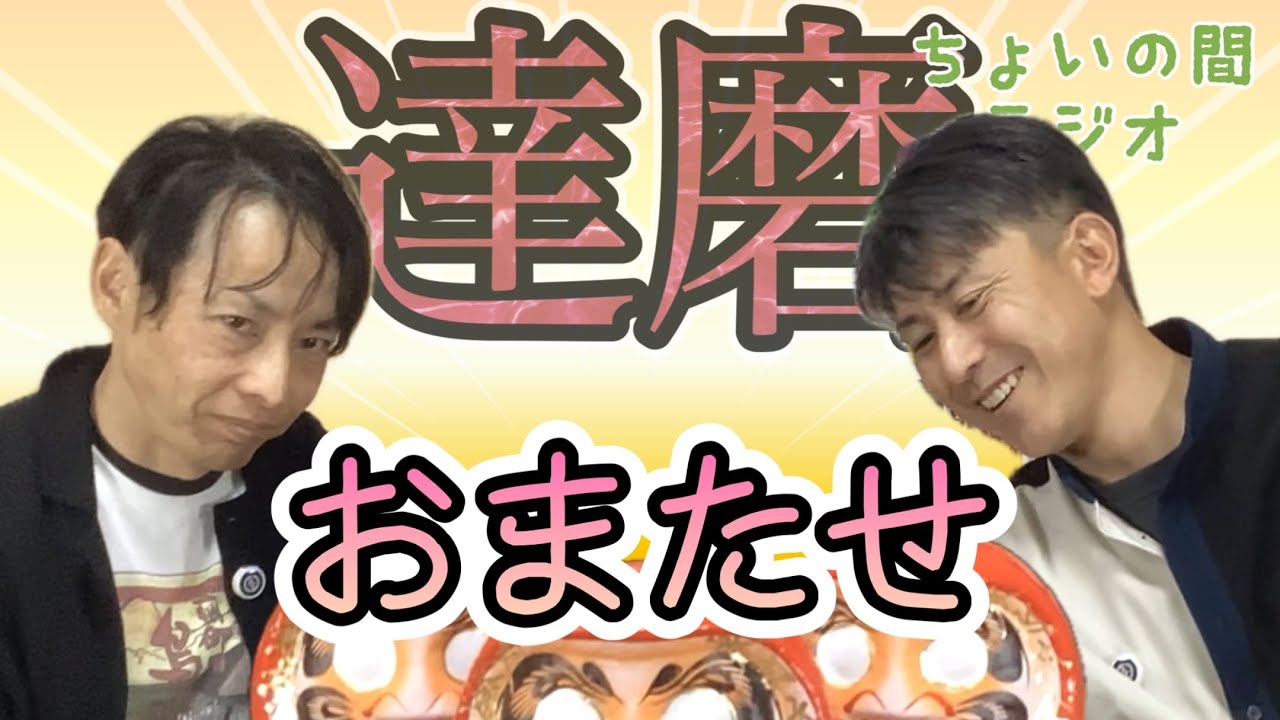 お待たせしました、お待たせしすぎたかもしれません【ちょいの間ラジオep203】