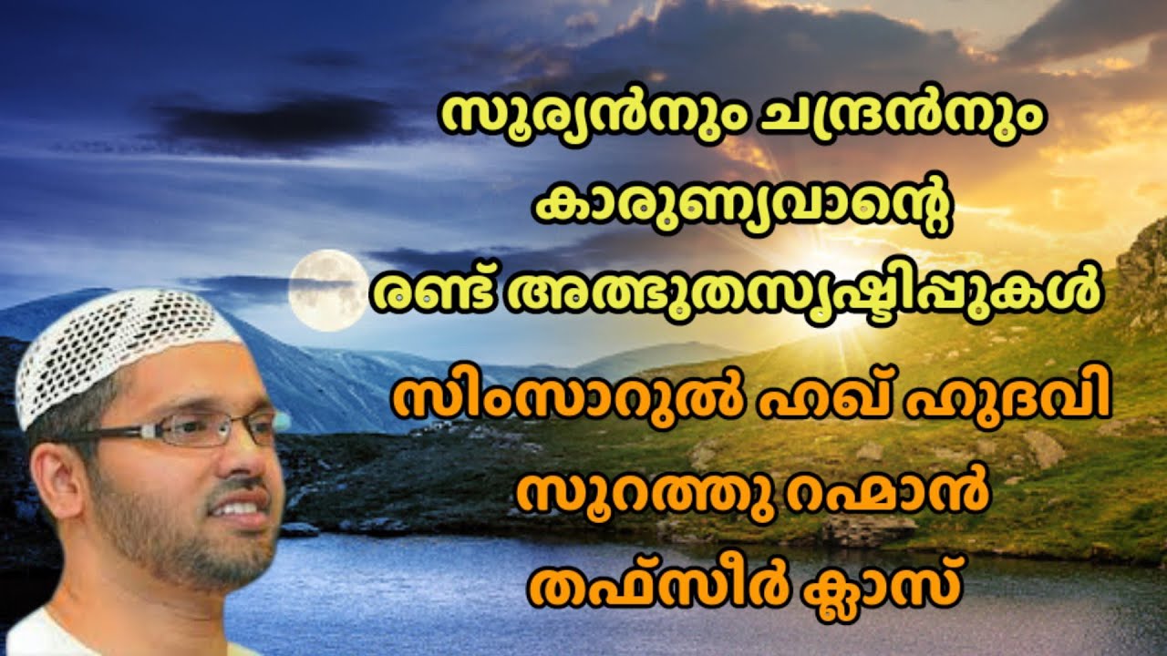 സൂറത്തുൽറഹ്മാൻ തഫ്സീർ ക്ലാസ്സ്‌ സിംസാറുൽ ഹഖ് ഹുദവി സൂര്യനും ചന്ദ്രനും...
