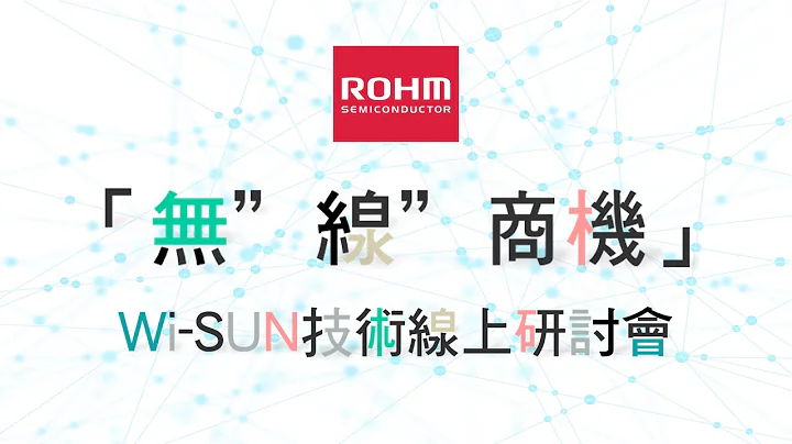羅姆ROHM「無」線」商機」Wi-SUN技術線上研討會 - 天天要聞