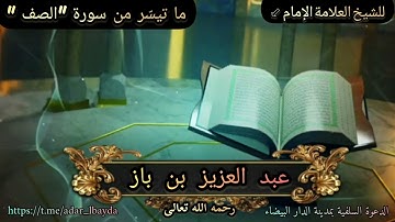 تلاوات مشايخ السنة {ما تيسّر من سورة "الصف"} للشيخ العلامة الإمام: عبد العزيز بن باز رحمه الله تعالى