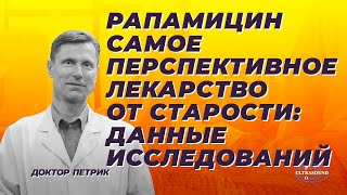 Рапамицин - самое перспективное лекарство от старости. Данные исследований