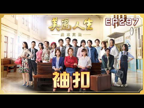 【美麗人生 壯志高飛】第297集 袖扣 | 台視60週年大戲 | Life is Beautiful S5 EP297【全】